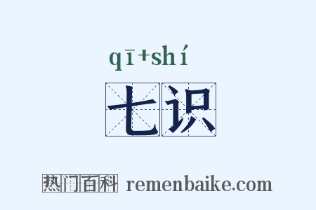 七识是什么意思的图片